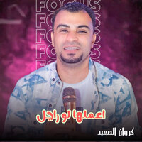 اعملها لو راجل - احمد عادل كروان الصعيد