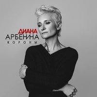 короны - Диана Арбенина