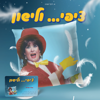 היום אני שמחה - Tzipi Shavit