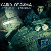 Бермудский треугольник - Кажэ Обойма