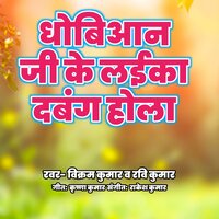 Dhobiyaan Ji Ke Laika Dabang Hola - Vikram Kumar & Ravi Kumar