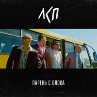 Парень с блока - ЛСП