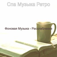 Видения (спа) - Спа Музыка Ретро