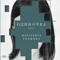 Маргарита Ронжина. «Одиночка». Часть 49 - Сания Галеева