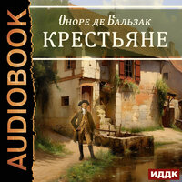 Оноре де Бальзак. «Крестьяне». Часть 25 - Ярослав Лукашев