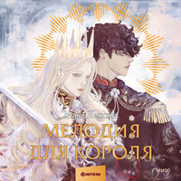 Макс Ленски. «Мелодия для короля». Часть 62 - Михаил Лукашов