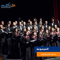 Ya Masr Enty El Kebeera - Group