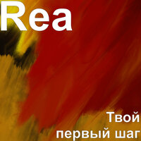 Твой первый шаг - Rea