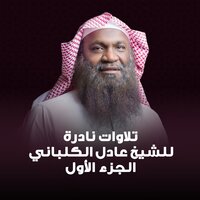 مزحة طريفة - Sheikh Adel Alkalbani
