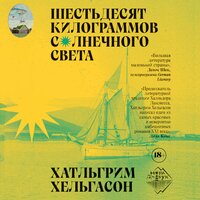 Хатльгрим Хельгасон. «Шестьдесят килограммов солнечного света». Часть 65 - Иван Букчин