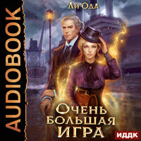 Ли Ода. «В пепел. Книга 5. Очень большая игра». Часть 12 - Наталья Романова