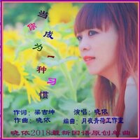 当你成为一种习惯 - 晓依