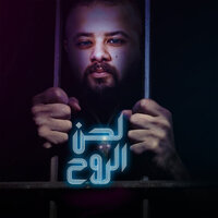 لحن الروح - Super Mono & حمدين