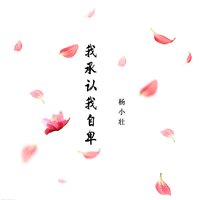 我承认我自卑 - 杨小壮