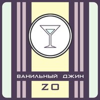 Растворяясь в небесах - Ванильный Джин