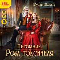 Юлия Шолох. «Роза токсичная». Часть 4 - Ирина Вознесенская