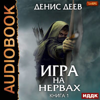 Деев Денис. «Игра на нервах. Книга 1». Часть 16 - Иван Никонов