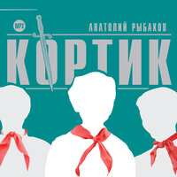 Анатолий Рыбаков. «Кортик». Часть 13 - Всеволод Кузнецов