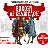 Александр Дюма. «Виконт де Бражелон том II часть 4». Часть 39 - Сергей Чонишвили