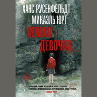 Ханс Русенфельдт, Микаэль Юрт. «Немая девочка». Часть 23 - Станислав Иванов