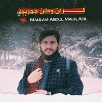 ګران وطن نوره جوړیږې - Maulavi Abdul Malik Adil