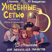 Сергей Киселев, Юлия Венедиктова. «Унесенные Сетью». Часть 3 - Елена Дельвер & Юрий Кузаков