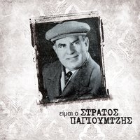 Ti Sou Leei I Mana Sou Gia Mena - Stratos Pagioumtzis