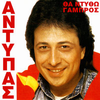 Evgenikos - Antypas