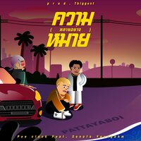 ความหมาย (หลายอย่าง) - PEE CLOCK & YOUNGOHM & Sonofo