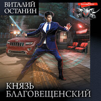 Виталий Останин. «Князь Благовещенский». Часть 14 - Алексей Воскобойников