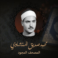 الطور - Sheikh Muhammad Siddiq Al-Minshawi