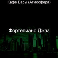 Впечатление (Кафе Бары) - Фортепиано Джаз