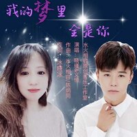 我的梦里全是你 - 义恒 & 晓瑾
