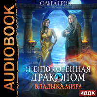 Грон Ольга. «(Не)покоренная драконом. Книга 2. Владыка мира». Часть 8 - Олег Кейнз & Кейнз Галина