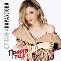 Просто так - Юлианна Караулова