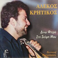 Lelane Kai Aman Aman - Alekos Krhtikos