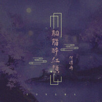 胭脂醉红颜 - 阿夏