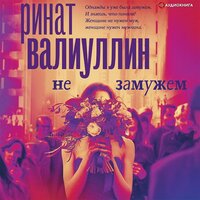 Ринат Валиуллин. «Не замужем». Часть 8 - Наталья Журавлёва