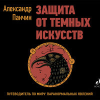 Александр Панчин. «Защита от темных искусств». Часть 12 - Геннадий Смирнов