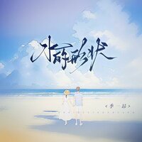 水的形状 - 季一昂
