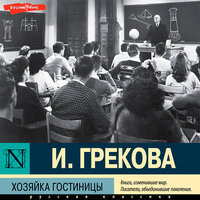 Ирина Грекова. «Хозяйка гостиницы». Часть 33 - Мария Куликова