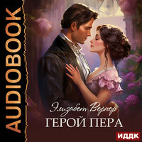 Элизабет Вернер. «Герой пера». Часть 14 - Любовь Артемьева