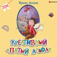 Асеева Ирина. «Креативный „пятый альфа“». Часть 2 - Елена Греб