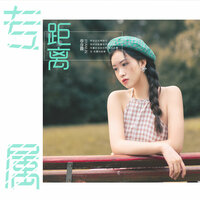 专属距离 - 季彦霖