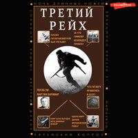 Борис Соколов. «Третий Рейх». Часть 14 - Макс Радман