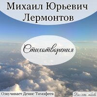 Из-под таинственной, холодной полумаски. Лермонтов М. Ю. - Денис Тимофеев