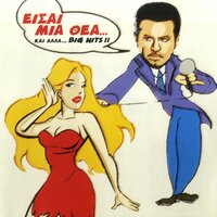 Me Xehnas - Haris Kostopoulos