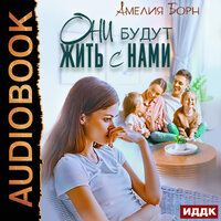Амелия Борн. «Они будут жить с нами». Часть 13 - Наталья Романова