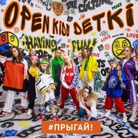 Прыгай! - Open Kids & Detki