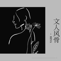 文人风骨 - Reva